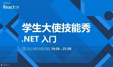学生大使技能秀｜.NET 入门 预约报名-微软Reactor 上海活动-活动行
