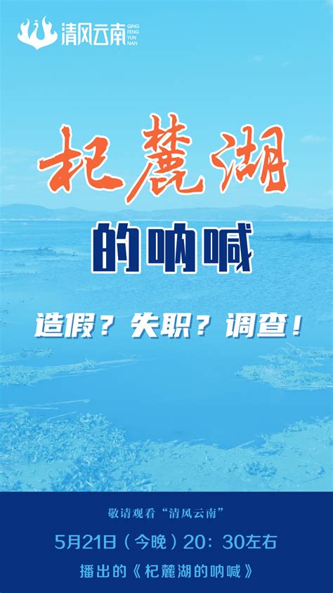 【预告】“清风云南”微信公众号今晚20：30左右将播出《杞麓湖的呐喊》_通海县