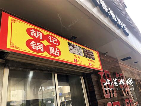 锅贴也能传代!这家小小的锅贴店开成了家族生意——上海热线消费频道