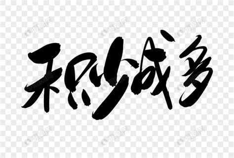 日积月累图片