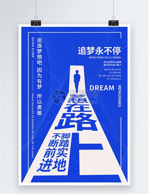 梦想在路上励志海报模板素材-正版图片401398987-摄图网