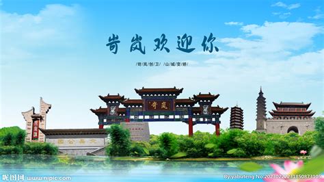 山西忻州五寨欢迎你设计图__海报设计_广告设计_设计图库_昵图网nipic.com