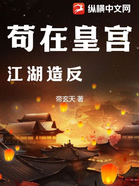 苟在皇宫江湖造反(帝玄天)最新章节全本在线阅读-纵横中文网官方正版