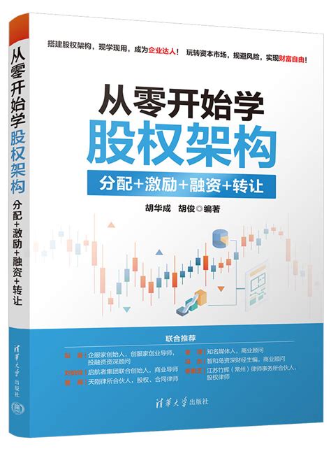 清华大学出版社-图书详情-《从零开始学股权架构：分配+激励+融资+转让》
