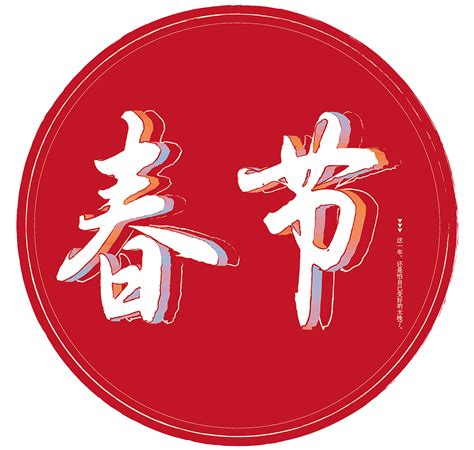 春节|平面|字体/字形|钟雅俊先生 - 原创作品 - 站酷 (ZCOOL)