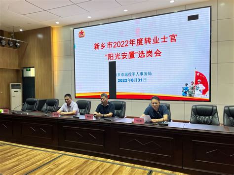新乡市圆满完成2022年度转业士官选岗工作-河南省退役军人事务厅