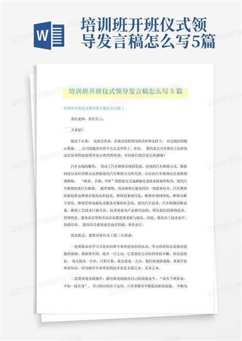 培训班开班仪式领导发言稿怎么写5篇Word模板下载_编号lwdywozo_熊猫办公