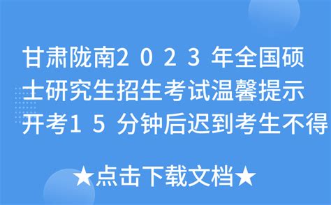 甘肃陇南2023年全国硕士研究生招生考试温馨提示 开考15分钟后迟到考生不得进入考点