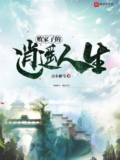 《败家子的逍遥人生》小说在线阅读-起点中文网