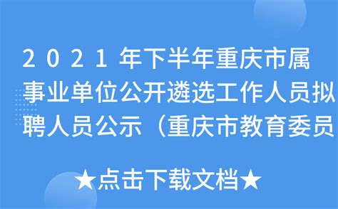 2021年下半年重庆市属事业单位公开遴选工作人员拟聘人员公示（重庆市教育委员会）