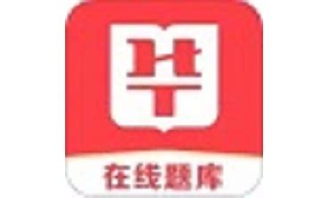 华图题库图片