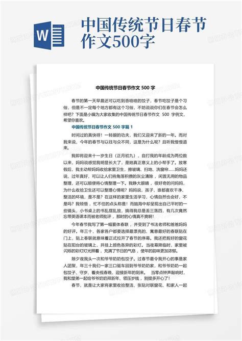 中国传统节日春节作文500字Word模板下载_编号qeawynkk_熊猫办公