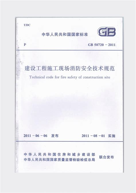 GB50720-2011 建设工程施工现场消防安全技术规范