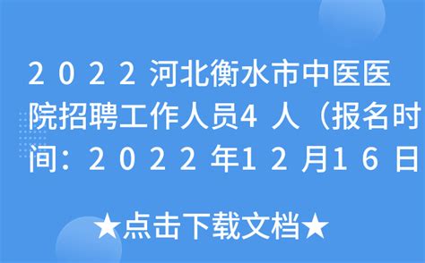 2022河北衡水市中医医院招聘工作人员4人（报名时间：2022年12月16日截止）