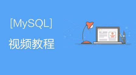 MySQL8高级运维从入门到精通系列-视频教程 - 广州天凯科技