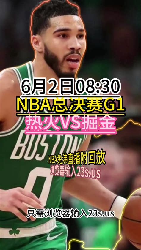2023年NBA总决赛G1回放：热火VS掘金（中文）全场完整录像回放_腾讯视频