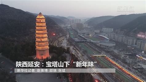 陕西延安：宝塔山下“新年味”_凤凰网视频_凤凰网