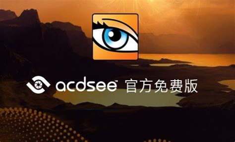 【ACDSee】ACDSee32经典版下载 v2.45 单文件绿色版-开心电玩