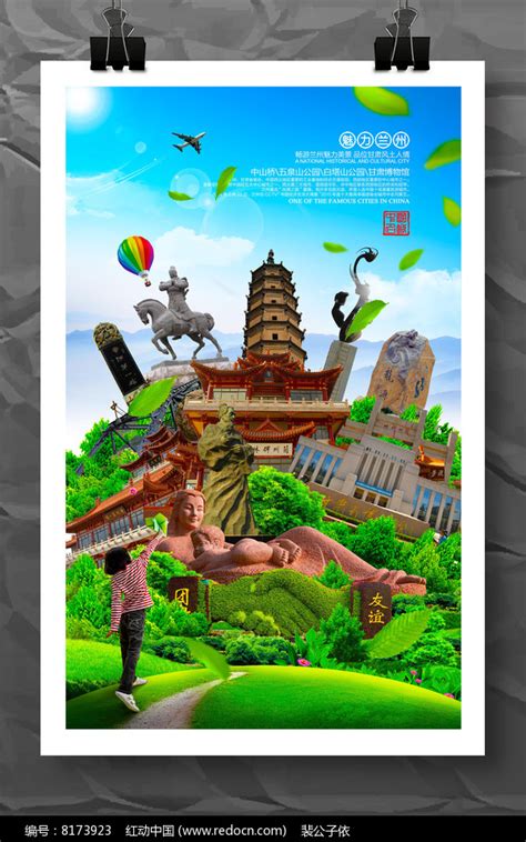 魅力兰州旅游宣传海报模板设计图片下载_红动中国