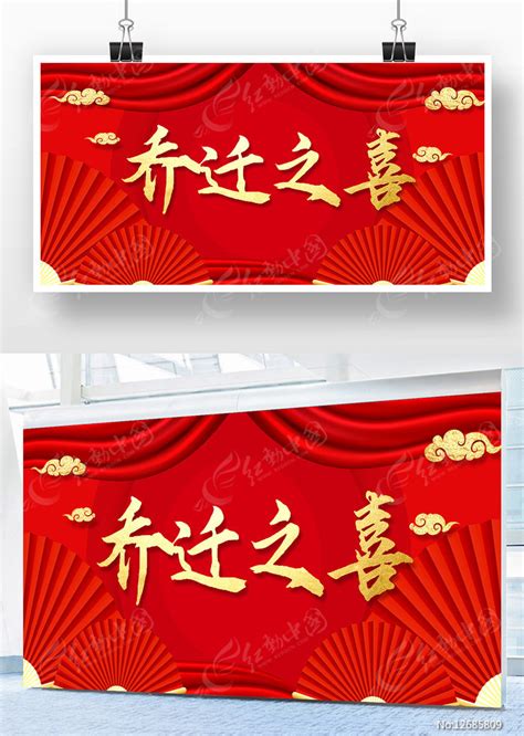简约大气红色乔迁宴乔迁之喜宣传展板设计图片下载_红动中国