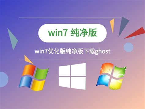 win7优化版纯净版ghost下载-win7优化版纯净版ghost最新免费下载 - 系统家园