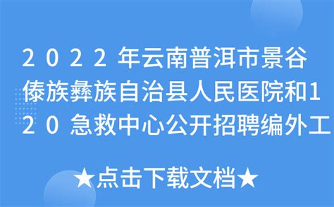 2022年云南普洱市景谷傣族彝族自治县人民医院和120急救中心公开招聘编外工作人员公告