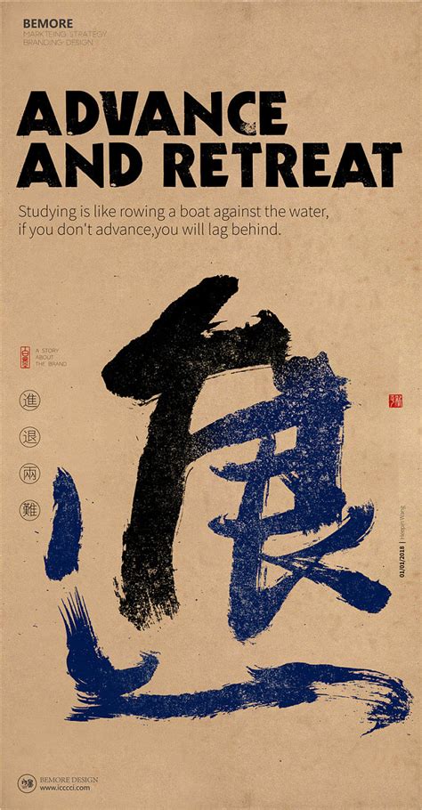 进退两难|书法|书法字体| 中国风|H5|海报|创意|白墨广告|字体设计|海报|创意|设计|版式设计 www.icccci.com