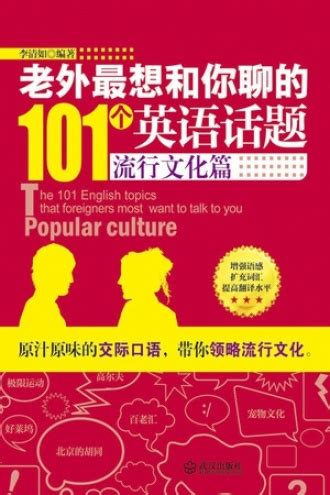 老外最想和你聊的101个英语话题：流行文化篇 - 李清如 | 豆瓣阅读