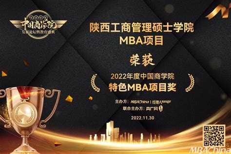 陕西工商管理硕士学院MBA项目荣获“2022年度中国商学院特色MBA项目奖” - MBAChina网