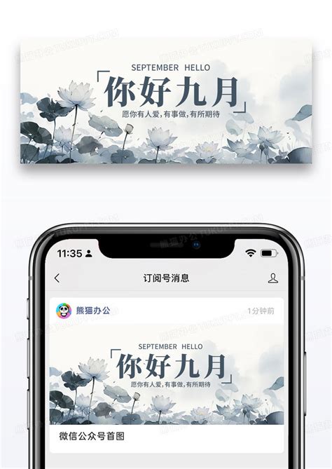 中国风节日九月你好微信公众号封面设计图片下载_psd格式素材_熊猫办公