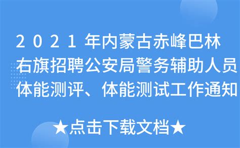 2021年内蒙古赤峰巴林右旗招聘公安局警务辅助人员体能测评、体能测试工作通知