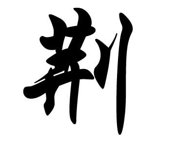 荆姓头像非主流