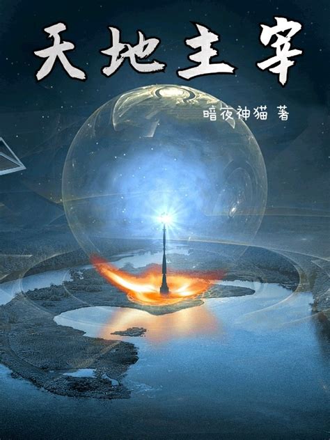 《天地主宰！》小说在线阅读-起点中文网