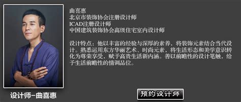 曲喜惠设计师_中式装修_中式设计_中式风格-四合茗苑中式装修设计机构