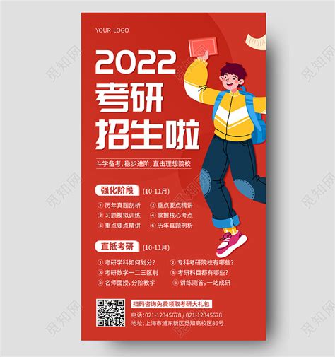 红色简约2022考研招生啦考研手机文案海报图片下载 - 觅知网