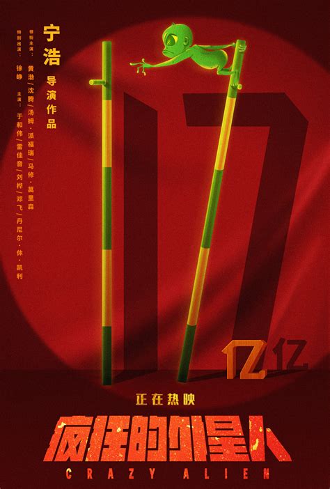 喜剧片《疯狂的外星人》票房突破20亿：中国影史第15部票房破20亿影片-新闻资讯-高贝娱乐