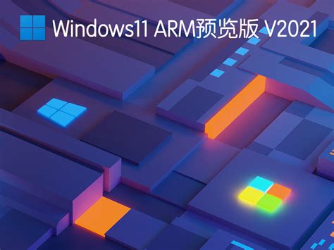 微软Windows11正式版下载_Windows11 21H2 22000.65官方原版镜像免费下载V2021 - 系统之家