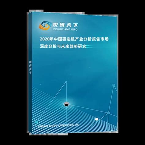 2020年中国磁选机产业分析报告-市场深度分析与未来趋势研究_观研报告网
