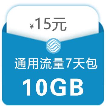 【中国移动】15元10G通用流量7天包 - 中国移动