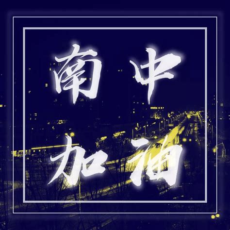 南字头像非主流