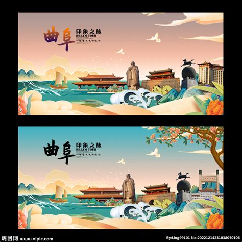 曲阜设计图__展板模板_广告设计_设计图库_昵图网nipic.com