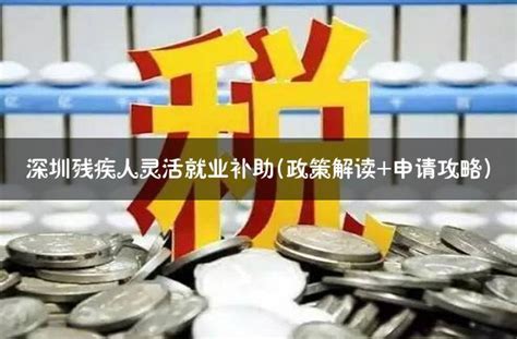 深圳残疾人灵活就业补助(政策解读+申请攻略) - 灵活用工代发工资平台