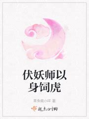 伏妖师以身饲虎(章鱼烧小咩)最新章节免费在线阅读-起点中文网官方正版
