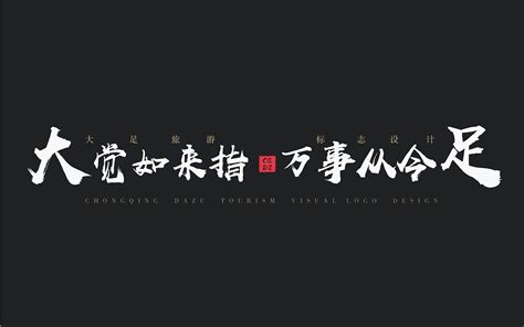 重庆大足旅游标志设计_VIIIIX_興駿-站酷ZCOOL
