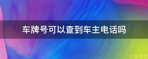 通过车架号可以查到什么信息？如何通过车架号查询车辆信息？