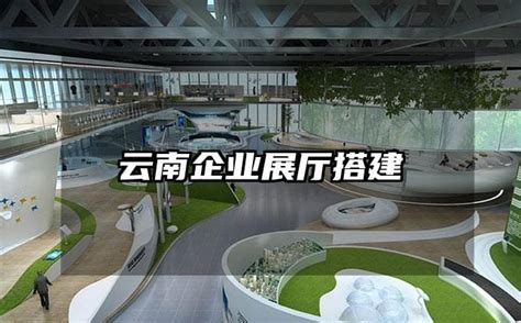 云南企业展厅搭建-火星时代