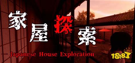 家屋探索 v1.0 中文版-悟界ShareHub