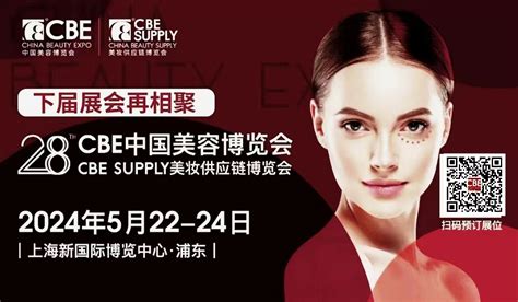 2024年第28届上海美容博览会（上海cbe） - 美业网