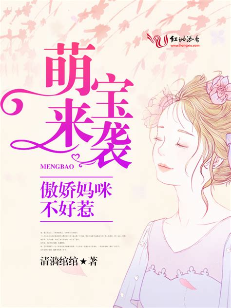 《萌宝来袭：傲娇妈咪不好惹》小说在线阅读-起点中文网