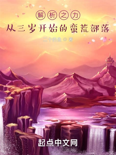 《解析之力：从三岁开始的蛮荒部落》小说在线阅读-起点中文网